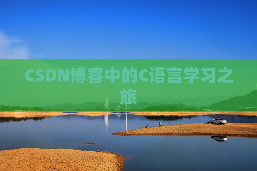 CSDN博客中的C语言学习之旅